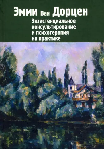 Дорцен Ван - Экзистенциальное консультирование и психотерапия на практике обложка книги