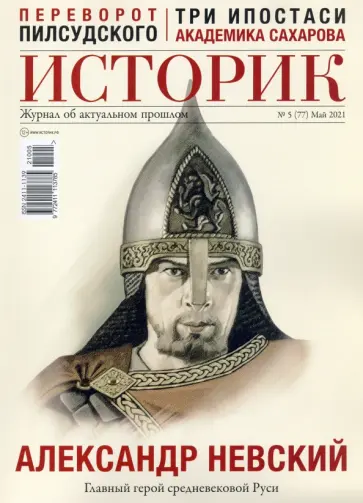 Журнал ИСТОРИК №05/2021. Александр Невский Главный герой обложка книги