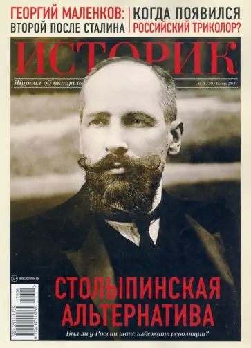 Журнал ИСТОРИК №06/2017. Столыпинская альтернатива обложка книги
