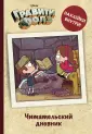 Вселенная Gravity Falls/Гравити Фолз