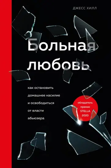 Джесс Хилл - Больная любовь. Как остановить домашнее насилие и освободиться от власти абьюзера обложка книги