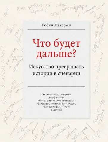 Робин Махержи - Что будет дальше? Искусство превращать истории в сценарии обложка книги