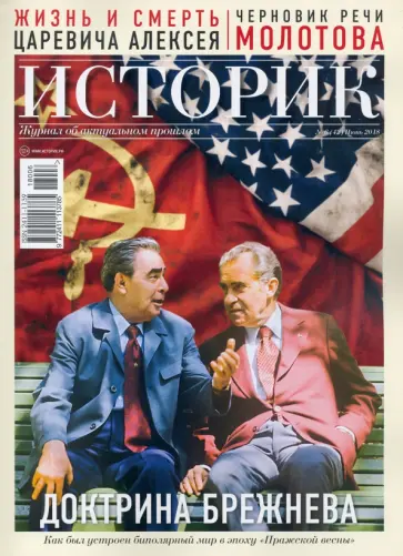Журнал ИСТОРИК №06/2018. Доктрина Брежнева обложка книги