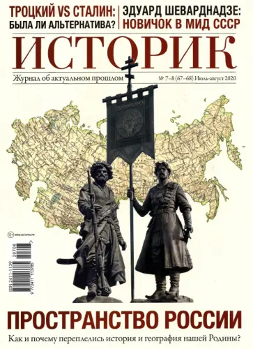 ИСТОРИК №07-08/2020 Пространство России обложка книги