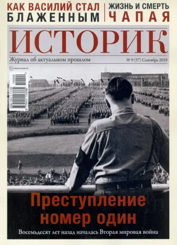 Журнал ИСТОРИК №09/2019. Преступление номер один обложка книги