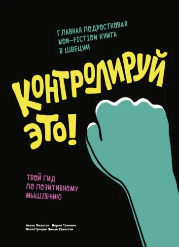 Мильтон, Томичич - Контролируй это! Твой гид по позитивному мышлению Мильтон, Томичич - Контролируй это! Твой гид по позитивному мышлению обложка книги