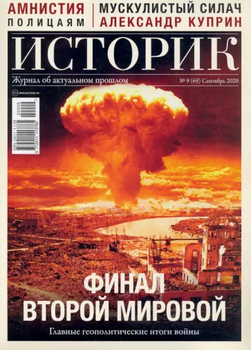 Журнал ИСТОРИК №09/2020. Финал второй мировой Главные обложка книги