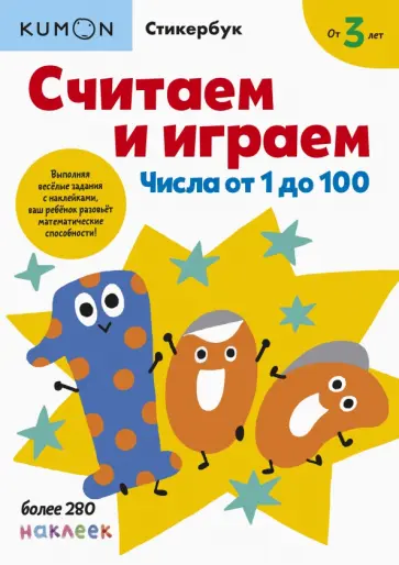 Считаем и играем. Числа от 1 до 100 обложка книги