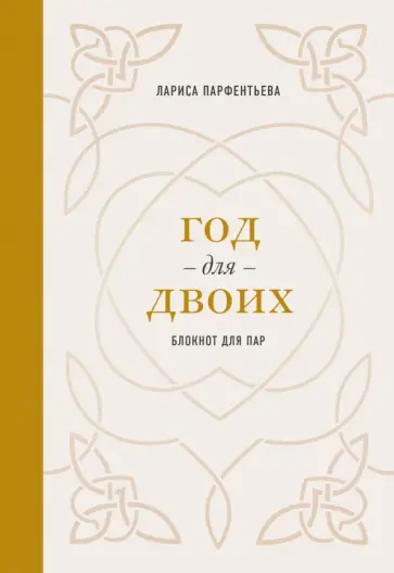 Лариса Парфентьева - Год для двоих. Блокнот для пар обложка книги