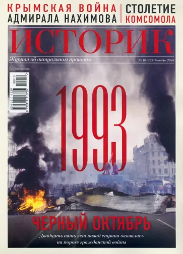 Журнал ИСТОРИК №10/2018. Черный октябрь 1993 года обложка книги