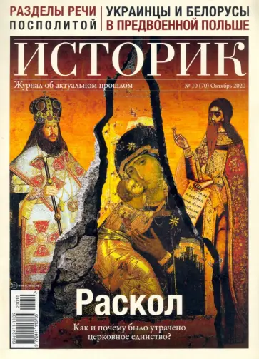 ИСТОРИК №10/2020 Раскол Как и почему было утрачено обложка книги