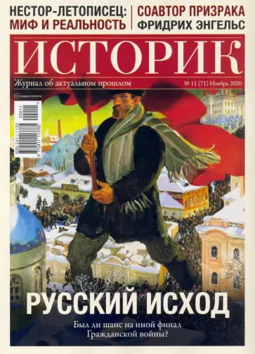 Журнал ИСТОРИК №11/2020. РУССКИЙ ИСХОД. Был ли шанс на иной обложка книги