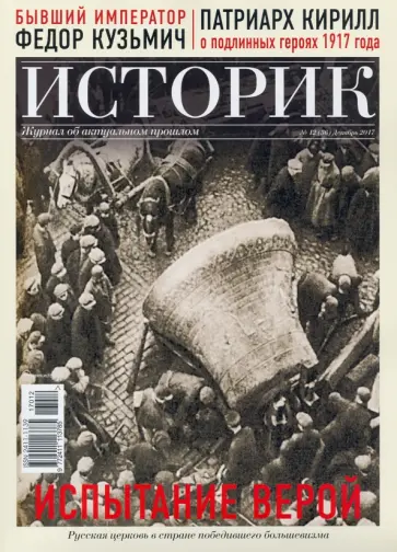 Журнал ИСТОРИК №12/2017. Испытание верой Русская церковь обложка книги