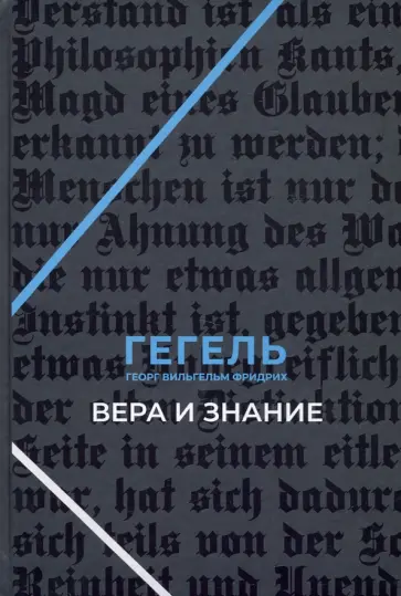 Гегель Георг Вильгельм Фридрих - Вера и знание. Работы ранних лет обложка книги