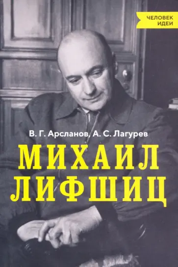 Арсланов, Лагурев - Михаил Лифшиц Арсланов, Лагурев - Михаил Лифшиц обложка книги