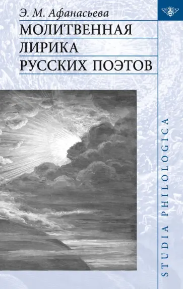 Эльмира Афанасьева - Молитвенная лирика русских поэтов Эльмира Афанасьева - Молитвенная лирика русских поэтов обложка книги