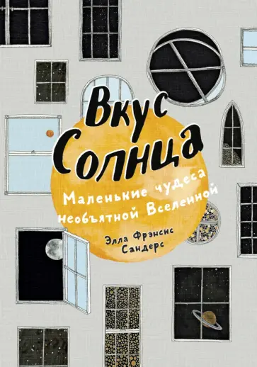 Элла Сандерс - Вкус Солнца. Маленькие чудеса необъятной Вселенной Элла Сандерс - Вкус Солнца. Маленькие чудеса необъятной Вселенной обложка книги