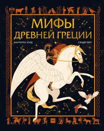 Марчелла Уорд - Мифы Древней Греции Марчелла Уорд - Мифы Древней Греции обложка книги