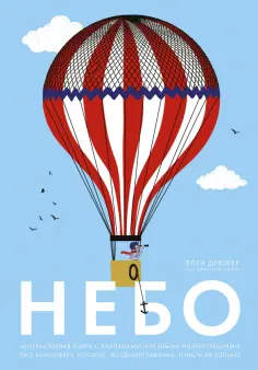 Джульетта Эйнор - Небо. Интерактивная книга с клапанами и резными иллюстрациями про атмосферу, космос, воздухоплавание обложка книги