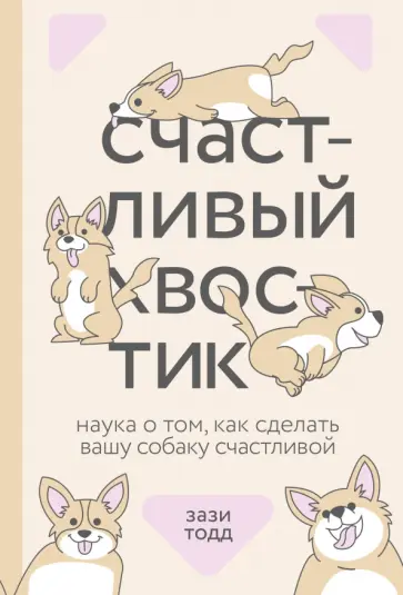 Зази Тодд - Счастливый хвостик. Наука о том, как сделать вашу собаку счастливой Зази Тодд - Счастливый хвостик. Наука о том, как сделать вашу собаку счастливой обложка книги