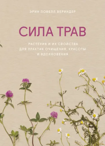 Эрин Вериндер - Сила трав. Растения и их свойства для практик очищения, красоты и вдохновения обложка книги