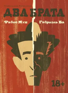 Мун, Ба - Два брата обложка книги