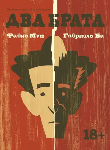 Мун, Ба - Два брата Мун, Ба - Два брата обложка книги