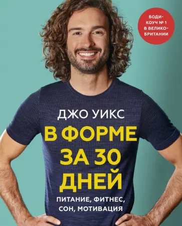 Джо Уикс - В форме за 30 дней. Питание, фитнес, сон, мотивация Джо Уикс - В форме за 30 дней. Питание, фитнес, сон, мотивация обложка книги