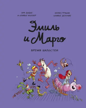 Дидье, Мэллер - Эмиль и Марго. Том 7. Время шалостей! Дидье, Мэллер - Эмиль и Марго. Том 7. Время шалостей! обложка книги
