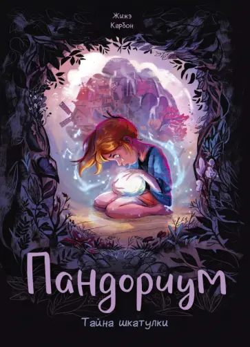 Карбон - Пандориум. Тайна шкатулки Карбон - Пандориум. Тайна шкатулки обложка книги