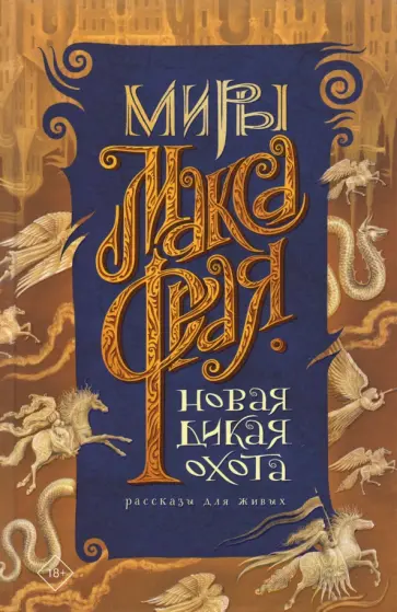 Макс Фрай - Новая Дикая Охота обложка книги