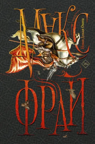 Макс Фрай - Новая Дикая Охота обложка книги