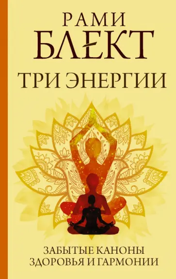 Рами Блект - Три энергии. Забытые каноны здоровья и гармонии Рами Блект - Три энергии. Забытые каноны здоровья и гармонии обложка книги
