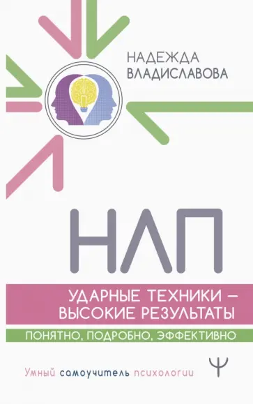 Надежда Владиславова - НЛП. Ударные техники — высокие результаты. Понятно, подробно, эффективно Надежда Владиславова - НЛП. Ударные техники — высокие результаты. Понятно, подробно, эффективно обложка книги