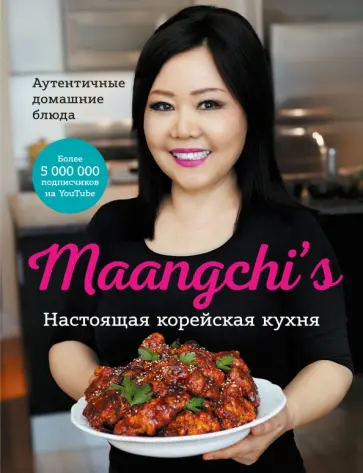 Маангчи - Maangchi’s. Настоящая корейская кухня. Аутентичные домашние блюда обложка книги