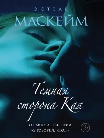Эстель Маскейм - Темная сторона Кая обложка книги