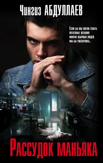 Чингиз Абдуллаев - Рассудок маньяка обложка книги