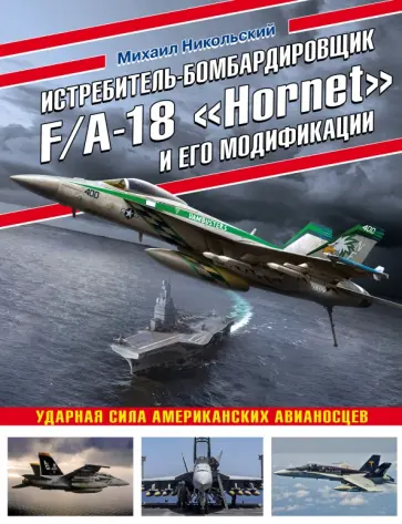 Михаил Никольский - Истребитель-бомбардировщик F/A-18 "Hornet" и его модификации. Ударная сила американских авианосцев Михаил Никольский - Истребитель-бомбардировщик F/A-18 "Hornet" и его модификации. Ударная сила американских авианосцев обложка книги