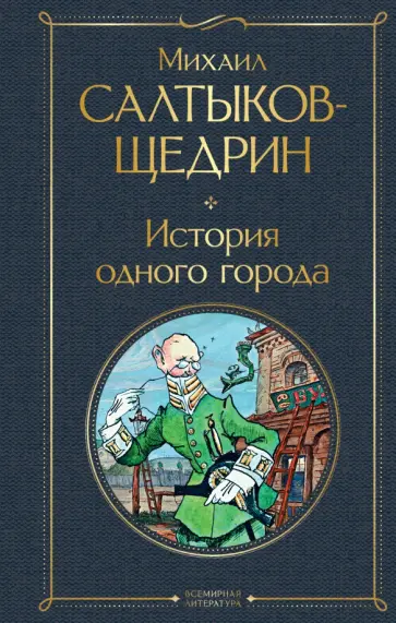 Михаил Салтыков-Щедрин - История одного города обложка книги