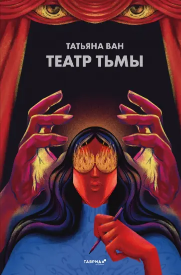Татьяна Ван - Театр тьмы обложка книги