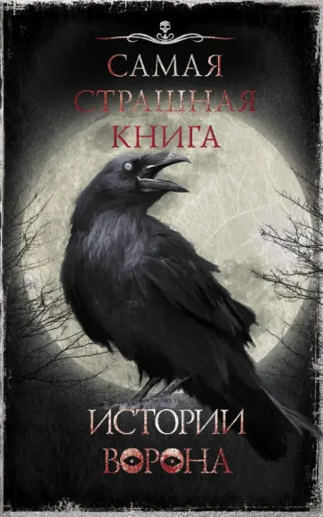 Тихонов, Ветловская - Самая страшная книга. Истории Ворона Тихонов, Ветловская - Самая страшная книга. Истории Ворона обложка книги