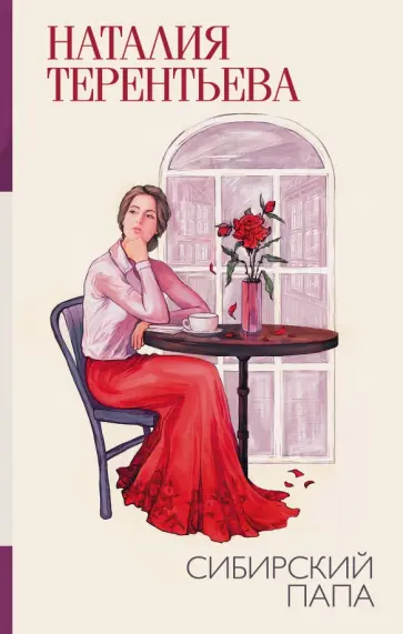 Наталия Терентьева - Сибирский папа обложка книги