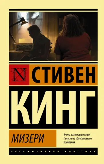 Стивен Кинг - Мизери обложка книги