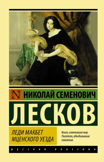 Николай Лесков - Леди Макбет Мценского уезда Николай Лесков - Леди Макбет Мценского уезда обложка книги