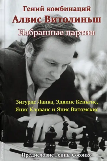 Ланка, Кеньгис - Гений комбинаций Алвис Витолиньш. Избранные партии обложка книги
