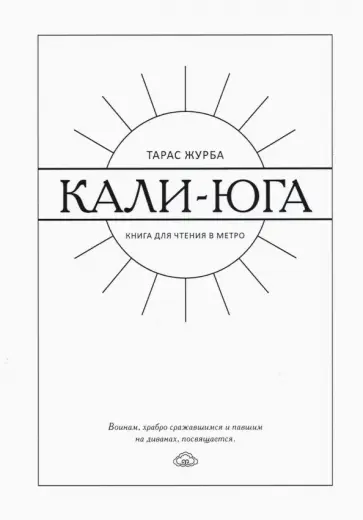 Тарас Журба - Кали-юга. Книга для чтения в метро обложка книги