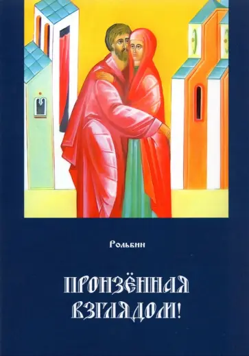 Рольбин - Пронзенная взглядом обложка книги