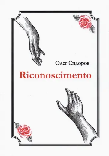 Олег Сидоров - Riconoscimentо обложка книги