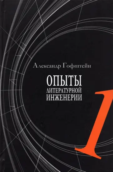 Александр Гофштейн - Опыты литературной инженерии. Книга 1 обложка книги