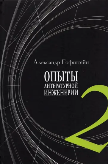 Александр Гофштейн - Опыты литературной инженерии. Книга 2 обложка книги